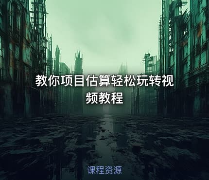 教你项目估算轻松玩转视频教程