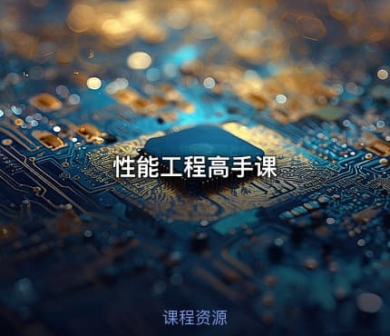 性能工程高手课