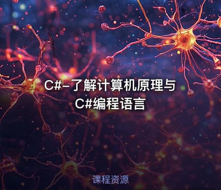 C#-了解计算机原理与C#编程语言