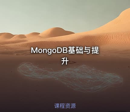 MongoDB基础与提升