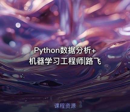 Python数据分析+机器学习工程师|路飞
