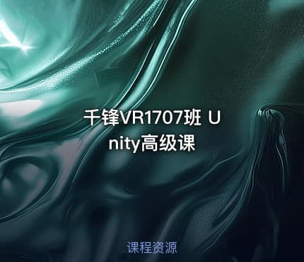 千锋VR1707班 Unity高级课