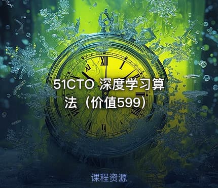 51CTO 深度学习算法（价值599）
