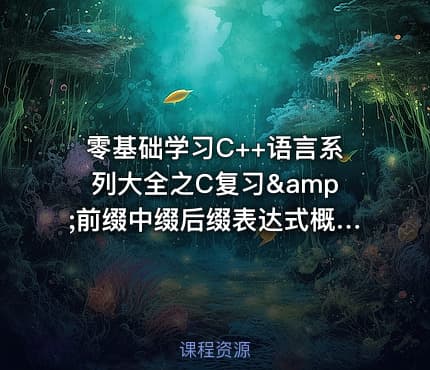 零基础学习C++语言系列大全之C复习&amp;前缀中缀后缀表达式概念视频教程