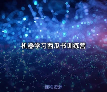 机器学习西瓜书训练营