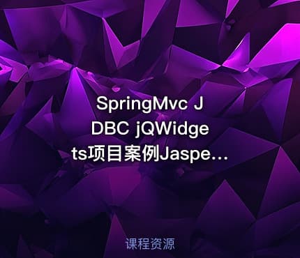 SpringMvc JDBC jQWidgets项目案例JasperReport自动化报表系统