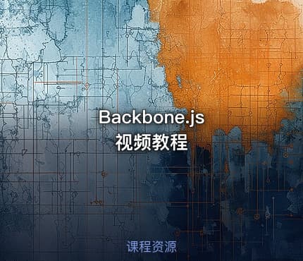 Backbone.js视频教程