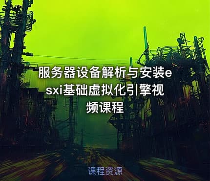 服务器设备解析与安装esxi基础虚拟化引擎视频课程