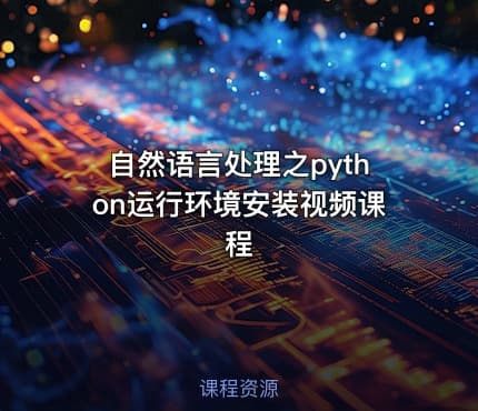 自然语言处理之python运行环境安装视频课程