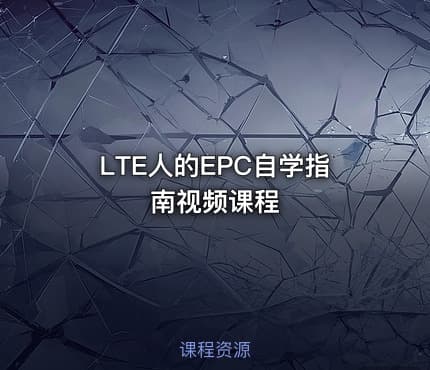 LTE人的EPC自学指南视频课程