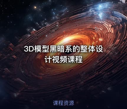 3D模型黑暗系的整体设计视频课程