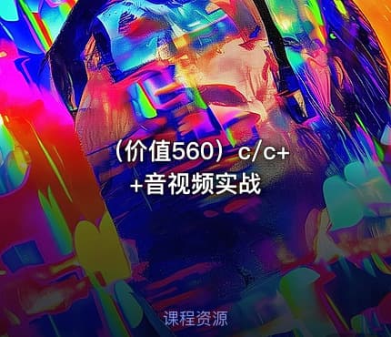 （价值560）c/c++音视频实战