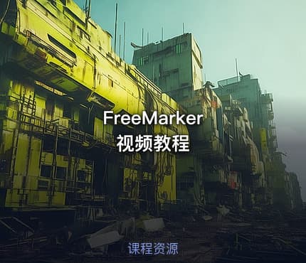 FreeMarker  视频教程