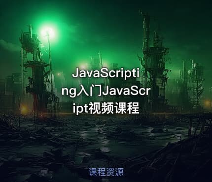 JavaScripting入门JavaScript视频课程