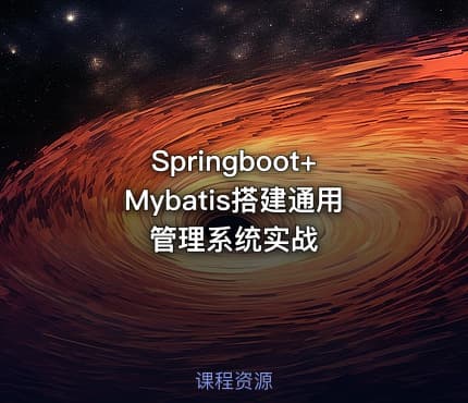 Springboot+Mybatis搭建通用管理系统实战