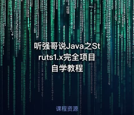 听强哥说Java之Struts1.x完全项目自学教程