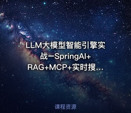 LLM大模型智能引擎实战–SpringAI+RAG+MCP+实时搜索|已完结