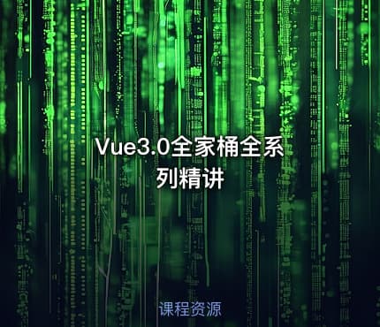 Vue3.0全家桶全系列精讲