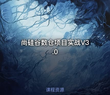 尚硅谷数仓项目实战V3.0