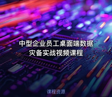 中型企业员工桌面端数据灾备实战视频课程