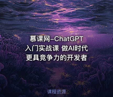 慕课网-ChatGPT入门实战课 做AI时代更具竞争力的开发者