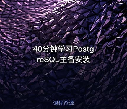 40分钟学习PostgreSQL主备安装