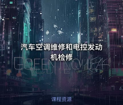汽车空调维修和电控发动机检修