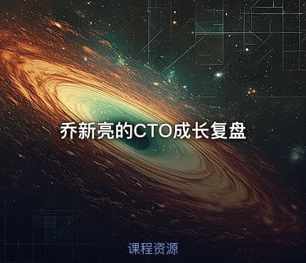 乔新亮的CTO成长复盘