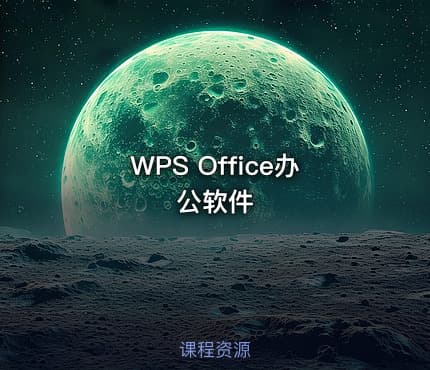 WPS Office办公软件