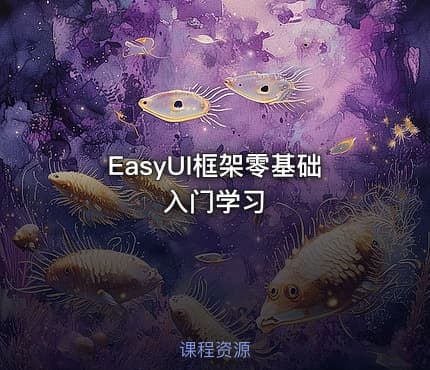 EasyUI框架零基础入门学习