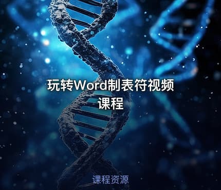 玩转Word制表符视频课程