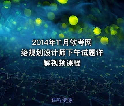 2014年11月软考网络规划设计师下午试题详解视频课程