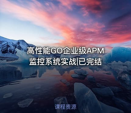 高性能GO企业级APM监控系统实战|已完结