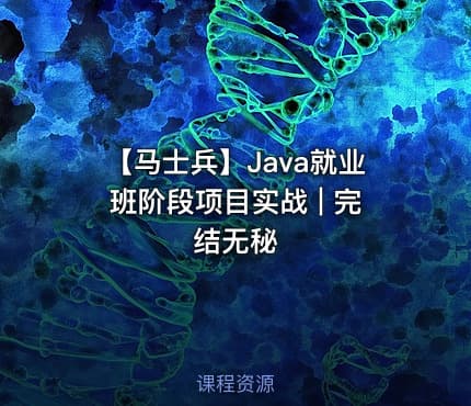 【马士兵】Java就业班阶段项目实战 | 完结无秘