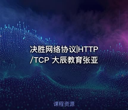 决胜网络协议|HTTP/TCP 大辰教育张亚