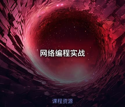 网络编程实战