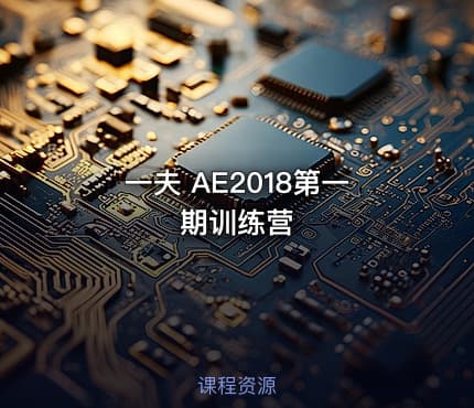 一夫 AE2018第一期训练营