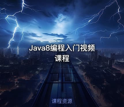 Java8编程入门视频课程