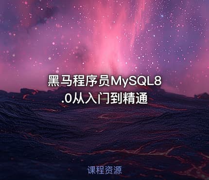 黑马程序员MySQL8.0从入门到精通