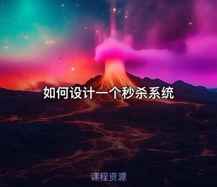 如何设计一个秒杀系统