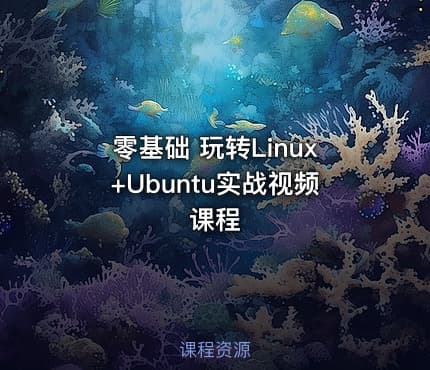 零基础 玩转Linux+Ubuntu实战视频课程