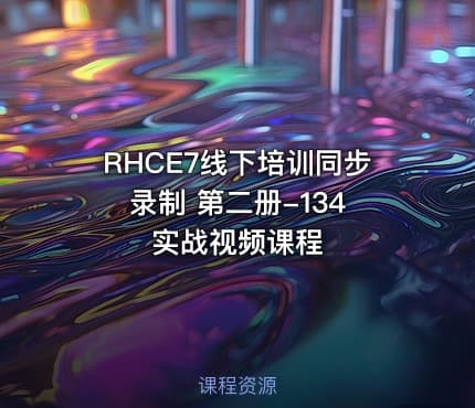 RHCE7线下培训同步录制 第二册-134 实战视频课程