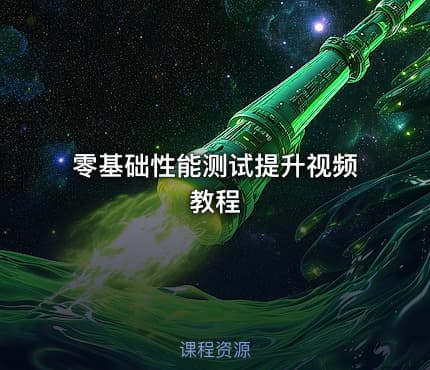 零基础性能测试提升视频教程
