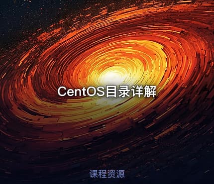 CentOS目录详解