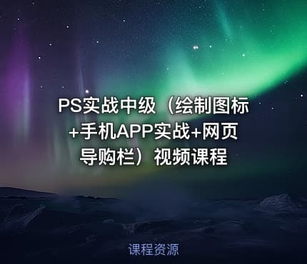 PS实战中级（绘制图标+手机APP实战+网页导购栏）视频课程