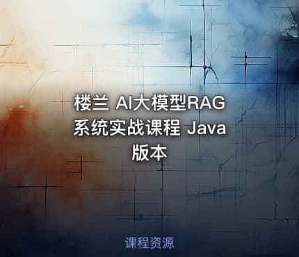 楼兰 AI大模型RAG系统实战课程 Java版本