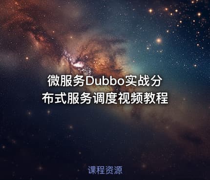 微服务Dubbo实战分布式服务调度视频教程
