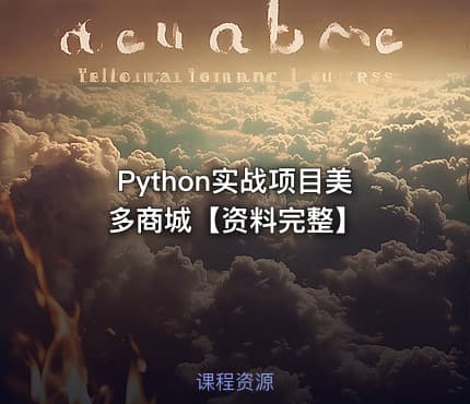 Python实战项目美多商城【资料完整】
