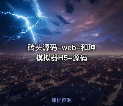 砖头源码-web-和珅模拟器H5-源码