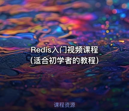Redis入门视频课程（适合初学者的教程）